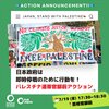 日本政府は即時停戦のために行動を！7.19パレスチナ連帯官邸前アクションへ
