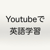 Youtubeで英語を勉強する際におすすめのチャンネル
