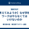 【考えてみようか】なぜ学校のワークはやらなくてはいけないのか