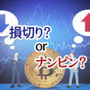仮想通貨、損切り/ナンピンどちらを選ぶか