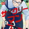 【新しい自転車漫画】サイクリーマン【荒川サイクリングロードも登場！】