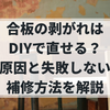 合板の剥がれはDIYで直せる？原因と失敗しない補修方法を解説
