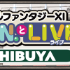 【FF11】 出張！『ファイナルファンタジーXI』A.M.A.N.とLIVE！ in SHIBUYA 」第二部 　感想