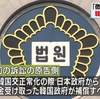 徴用工裁判の原告が今度は韓国政府を相手取って提訴、逃げ道は存在するものの韓国側が苦境に立たされる