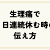 生理痛で2日連続休む時の伝え方｜仕事を休むメール・電話の例文と職場への配慮ポイント
