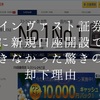 FXのインヴァスト証券に新規口座開設できず(>_<)驚きの却下理由！