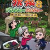 オリジナルビデオ『東野・岡村の旅猿8～プライベートでごめんなさい～』日本テレビ