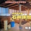 石井味噌（松本市）｜味噌蔵見学と蔵元でのランチを楽しむ