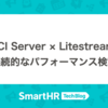 LHCI Server × Litestreamで継続的なパフォーマンス検証