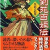 『忍剣花百姫伝』シリーズ書評＆レビュー更新