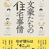 「文豪たちの住宅事情」田村景子編著