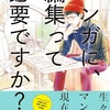 マンガに、編集って必要ですか？第一話レビュー