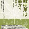 【ドラッグ用語/大麻/デメリット】バッドトリップ時に起きる勘ぐり症状とは？