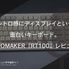 レトロ感にディスプレイという面白いキーボード。EPOMAKER『RT100』レビュー