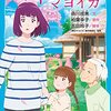 【アニメ感想】岬のマヨイガ（評価レビュー：B）