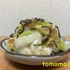 今夜のおかず！『白菜のおかか塩昆布和え』を作ってみた！