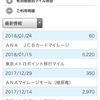 1月のANAマイル獲得結果報告