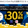 【2024年5月最新】自動車税や固定資産税が30％引きに⁉ みずほWallet リニューアル×J-Coin Pay ボーナス還元祭 コラボレーションキャンペーン！