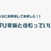 ［友達のおうちにお邪魔して来ました！］やっぱり家族と住むっていいな