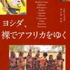 世界を旅するおススメの本第三弾【ヨシダナギ、裸でアフリカをゆく】