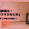 祝映画化！『ゆとりですがなにか』ドラマシリーズの魅力を語る！〜あらすじ、登場人物など〜