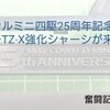 フルカウルミニ四駆25周年記念。スーパーTZ-X強化シャーシブラック 最速レビュー。(ITEM 95127)【奮闘記・第142走】