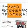 ラーメンと愛国／速水健朗