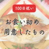 【100日祝い】お食い初めに用意したもの