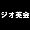 【勉強】7/8ラジオ英会話■NHKラジオ