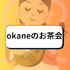 okaneのお茶会