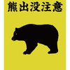 登山で熊と遭遇しないコツ｜出会った時の対策｜安全のための情報と荷物
