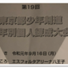 第19回 東京都少年剣道学年別個人錬成大会（2019/09/16）