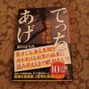 マスコミが『でっちあげ』た悲惨な冤罪事件　福田ますみ