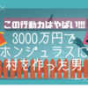 《この行動力はやばい！！》3000万円を集め、ホンジュラスに村を建てたとんでもない男、藤山森の話