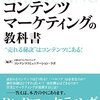 【マーケティング】『コンテンツマーケティングの教科書』