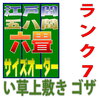 い草上敷きを使うか取り替えるか？　畳替えを考えるか？　それが問題だ