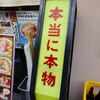 味七＠中野 「辛し味噌ラーメン＋もやし」