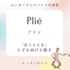 プリエ plié はじめてさんのバレエ用語集