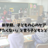 新学期、子どもの心のケア｜「学校に行きたくない」と言う子どもとどう向き合うか