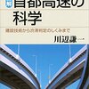 川辺謙一『図解・首都高速の科学：建設技術から渋滞判定のしくみまで』講談社（ブルーバックス）