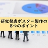 【学会発表】研究発表ポスター製作の時の8つのポイント