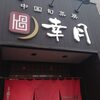 「中国旬菜房 幸月」の「五目とろみ麺（醤油）」