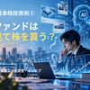 【連載②】AI時代の日本株投資術｜常勝ファンドはどう銘柄を選ぶ？【9月18日】日