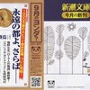 　新潮文庫　今月の新刊　２０１１．０９　　新潮クレスト・ブックス　２０１１