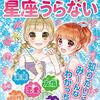 星座の相性占いで見る「運命の相手」！