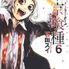 東京喰種 第6巻