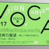 ＶＯＣＡ展＠上野の森美術館　2017年3月18日（土）