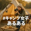 キャンプ女子の掟：“映え”を制す者はキャンプを制す！