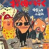 「せんべろ探偵が行く」（中島らも＋小堀純）