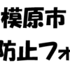 相模原市いじめ防止フォーラム10月26日（水）開催！(2022/9/17)